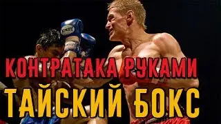 Уклоны, контратаки руками. Тайский бокс дома.
