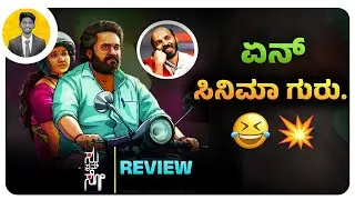 ಏನ್ ಸಿನಿಮಾ ಗುರು.😂 | SU From SO Movie Review | Cinema with Varun |