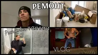 Заканчиваем ремонт| распаковка техники для КУХНИ| поклеили обои|постелили линолеум|натянули потолки