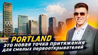 Обзор ЖК Portland 