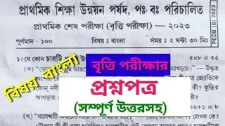 চতুর্থ শ্রেণীর বৃত্তি পরীক্ষা ২০২৩ প্রশ্ন Class 4 Bengali Britti Examination 2023 Question & Answer