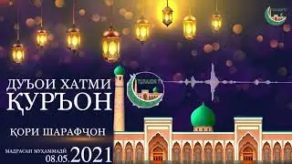 Дуъои хатми Қуръон  08.05.2021