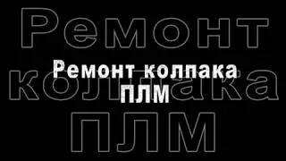 Ремонт колпака лодочного мотора