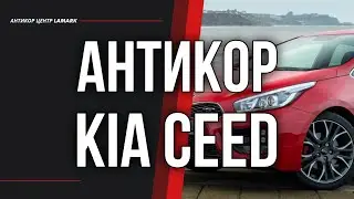 Антикоррозийная обработка Kia ceed