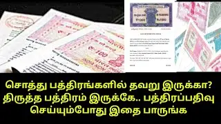 சொத்து பத்திரங்களில் தவறு இருக்கா? திருத்த பத்திரம் இருக்கே.. பத்திரப்பதிவு செய்யும்போது இதை பாருங்க