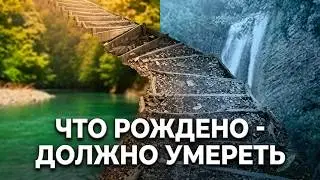 5.1 Я есть То. Что рождено-должно умереть. Нисаргадатта Махарадж