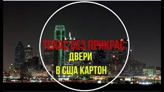 Установка дверей в США, работа в США