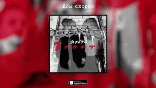 Мэйти — Дом скорби
