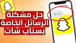 أخيراً حل مشكلة عدم وصول الرسائل الخاصة بحسابك بسناب شات 😍👌🏻|| الطريقة مضمونة 100٪