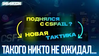 ТАКТИКА В CSFAIL #csgo #cs2 #case #csfailпромокод #csfailтактика