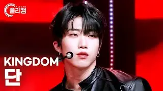 [플리캠 4K] KINGDOM DANN 'Dystopia (혼 (魂; Dystopia))' (킹덤 단 직캠) l Simply K-Pop CON-TOUR Ep.564