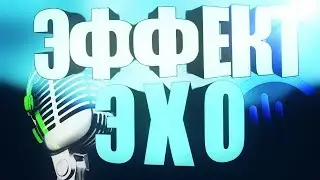 Как сделать эффект эхо на телефоне // туториал