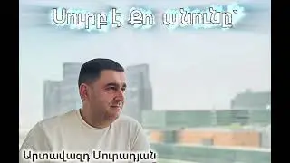 Սուրբ է Քո անունը... 28.08.25թ. Artavazd Muradyan 