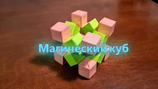 Анти стресс движущиеся кубики. Игрушки ОРИГАМИ. БЕЗ КЛЕЯ