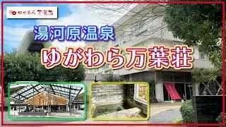 【湯河原温泉】ゆがわら万葉荘【神奈川県】
