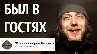 О поездке к отшельнику ( Живу на хуторе в Латгалии)