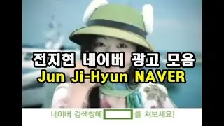 [추억의 광고] 전지현 네이버 광고 모음 / [EN SUB] Jun Ji-Hyun (Naver Model)