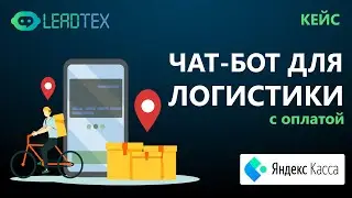 Чат-бот для логистики с оплатой с помощью Яндекс Кассы