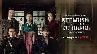 สุภาพบุรุษตะวันฉาย | Mr. Sunshine | Netflix trailer 30 sec. พากย์ไทย