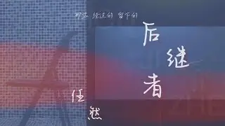 任然 《后继者》
