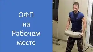 ОФП на рабочем месте