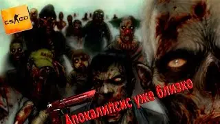 Зомби апокалипсис уже скоро|Зомби мод в CS:GO