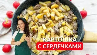 Жареная КАРТОШКА с сердечками