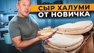 ХАЛУМИ от НОВИЧКА!🧀 Я пробую себя в сыроварении! 🧀😲👨‍🌾