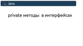 private методы в интерфейсах.
