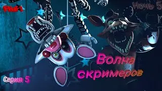 FNaF 2 | Волна скримеров | Пятая серия | Пятая ночь