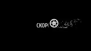 СКОРО.....