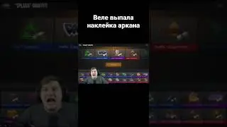 Веле выпала наклейка аркана #shorts #веляstandoff2 #веля #standoff #stanfoff2 #реки #хочуврек #рек