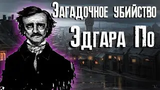 Убийство на улице Морг - обзор / Эдгар Аллан По