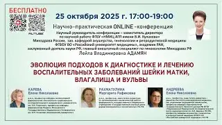 Эволюция подходов к диагностике и лечению воспалительных заболеваний шейки матки, влагалища и вульвы