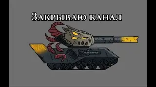 закрываю канала