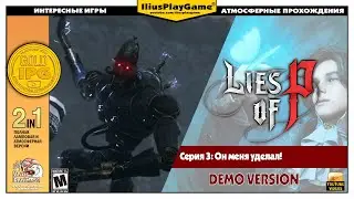 ОН МЕНЯ УДЕЛАЛ! ▷ Lies of P [Demo Version] #3