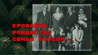 КРОВАВОЕ РОЖДЕСТВО//Убийство семьи Лоусон...