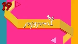კოქტეილი სეზონი 3 სერია 19