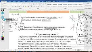 М. Теңдемелер системасы