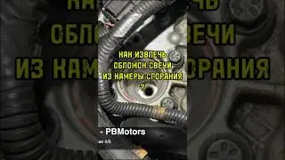 Как извлечь обломок свечи из камеры сгорания Вольво хс90.