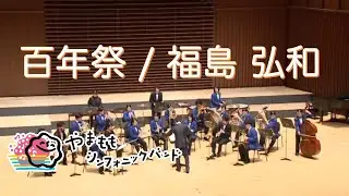 百年祭 / 福島弘和 A Centenary Celebration / Hirokazu Fukushima