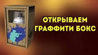 Открываем Граффити бокс!