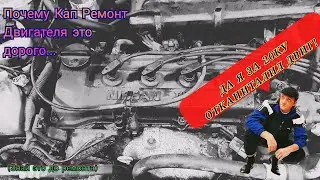 Что входит в капитальный ремонт двигателя и почему это дорого...