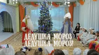 Дедушка Мороз! Дедушка Мороз!У тебя красивый красный нос!Песня!