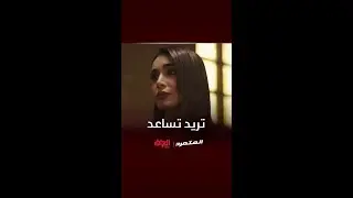 تريد تساعد بأي شي علمود ترضي أصيل وتكون وياه