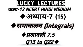 12th Ncert Exercise 7.5 Q13 to Q22 || Chapter-7 Integrals