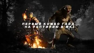 КОМБО ГАЙД НА РЕПТИЛИЮ В МК1 ! ЛУЧШЕЕ КОМЕО , ЛУЧШИЕ КОМБО !