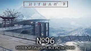 HITMAN 2 (#96) | НУЛЕВОЙ ПАЦИЕНТ | Испытания: Колорадо, Хоккайдо