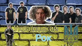 ТНМК,Бумбокс,Друга Ріка,Скрябін.УкраїнськийРок. #music#топ#музыка#україна #тренды#рок#війнаукраїні