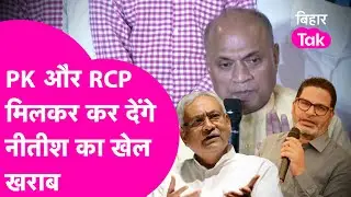 Nitish पर भारी पड़ेंगे RCP Singh और Prashant Kishor? शराबबंदी के मुद्दे पर करेंगे नीतीश को फेल ?